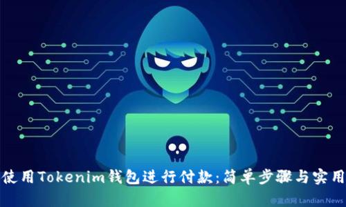 如何使用Tokenim钱包进行付款：简单步骤与实用技巧