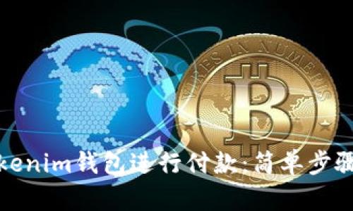 如何使用Tokenim钱包进行付款：简单步骤与实用技巧