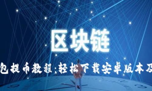 比特派钱包提币教程：轻松下载安卓版本及使用指南