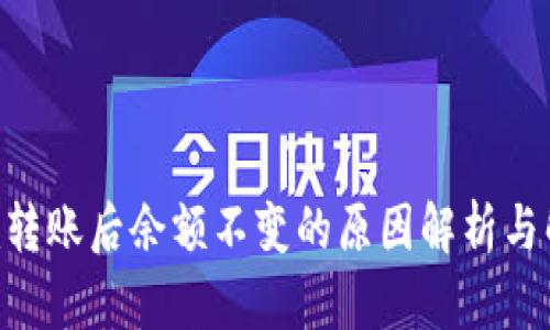 Tokenim转账后余额不变的原因解析与解决方案