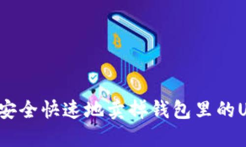 如何安全快速地卖掉钱包里的USDT？