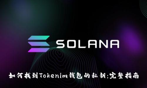 如何找到Tokenim钱包的私钥:完整指南