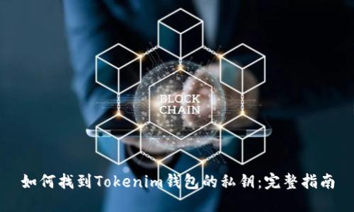 如何找到Tokenim钱包的私钥：完整指南
