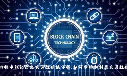 比特币钱包历史交易数据块详解：如何分析和利用交易数据