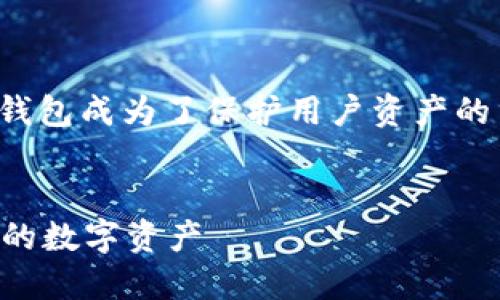 在这个数字货币盛行的时代，冷钱包成为了保护用户资产的重要工具。以下是您需要的信息。


什么是冷钱包？如何安全管理您的数字资产