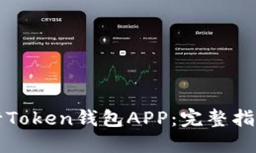 如何成功发行Token钱包APP：完整指南与最佳实践
