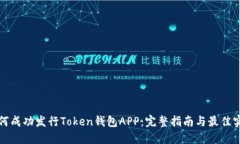 如何成功发行Token钱包APP：完整指南与最佳实践