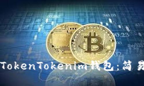 电脑如何下载TokenTokenim钱包：简易步骤与小技巧