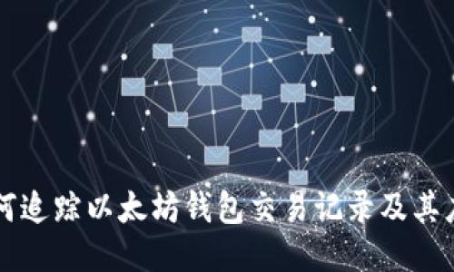 如何追踪以太坊钱包交易记录及其应用