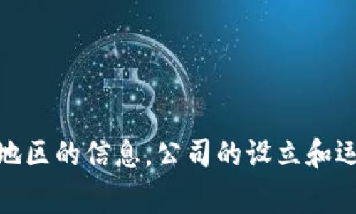 Tokenim 是一家专注于金融科技和区块链技术的公司，虽然它的主要运营在新加坡，但它的具体背景和发展情况可能涉及到其他地区的信息。公司的设立和运营地点经常会影响其市场策略以及业务模式。如果您需要更详细的信息，建议访问其官方网站或相关的新闻报道以获取最新动态。