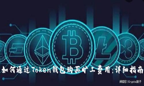 如何通过Token钱包购买旷工费用：详细指南