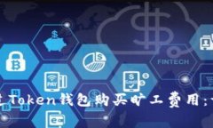如何通过Token钱包购买旷工