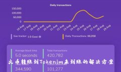 火币转账到Tokenim未到账的