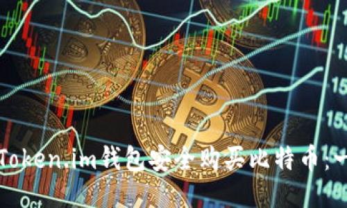 如何通过Token.im钱包安全购买比特币：一步步指南