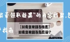 在这里，我将为您展示一个关于＂Tokenim能否领取