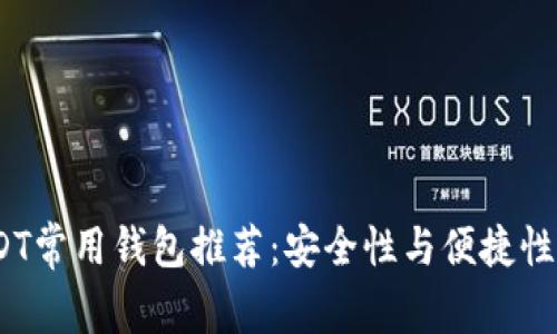 2023年USDT常用钱包推荐：安全性与便捷性的完美结合