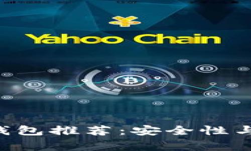 2023年USDT常用钱包推荐：安全性与便捷性的完美结合