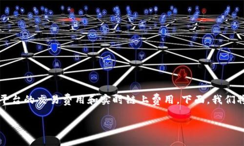 在讨论TP钱包转账时，一万USDT（U）的交易所需TRX（波场币）数额，主要取决于平台的交易费用和实时链上费用。下面，我们将探讨相关的内容，包括TP钱包的转账费用、TRX的价格影响、如何计算手续费等。

### TP钱包转账一万USDT所需TRX数量解析