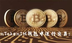 如何在TokenTokenIM钱包中进行交易: 一步步指南