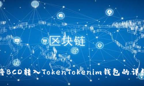 如何将BCD转入TokenTokenim钱包的详细指南