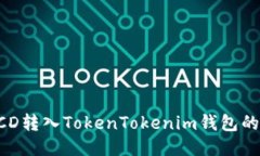 如何将BCD转入TokenTokenim钱包的详细指南