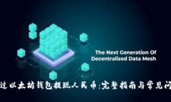 如何通过以太坊钱包提现人民币：完整指南与常