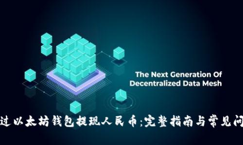 如何通过以太坊钱包提现人民币：完整指南与常见问题解答