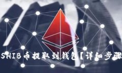 如何将抹茶SHIB币提取到钱包？详细步骤与注意事