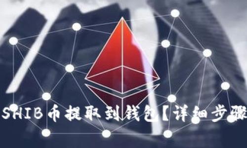 如何将抹茶SHIB币提取到钱包？详细步骤与注意事项