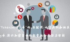 以下是针对“Tokenim Pig币”的、关键词、内容大纲