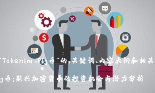 以下是针对“Tokenim Pig币”的、关键词、内容大纲和相关问题的提案：

Tokenim Pig币：新兴加密货币的投资机会与潜力分析