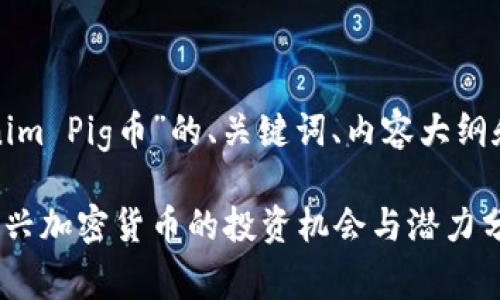 以下是针对“Tokenim Pig币”的、关键词、内容大纲和相关问题的提案：

Tokenim Pig币：新兴加密货币的投资机会与潜力分析