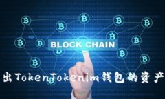 如何导出TokenTokenim钱包的资产及数据