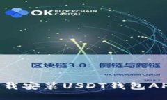 如何安全下载安装USDT钱包APP：全面指南