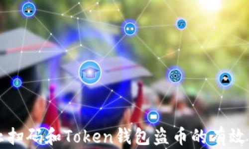 
防止扫码和Token钱包盗币的有效方法