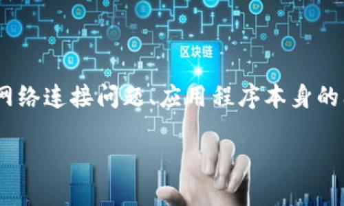 关于“tokenim一直离线”的问题，可能涉及到多个方面，如网络连接问题、应用程序本身的问题、账号设置等。以下是关于这个问题的一些思考和建议：

### Tokenim离线状态排查与解决方案