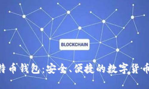 HTC犇比特币钱包：安全、便捷的数字货币管理工具