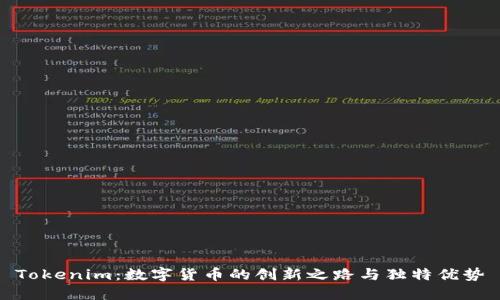 Tokenim：数字货币的创新之路与独特优势