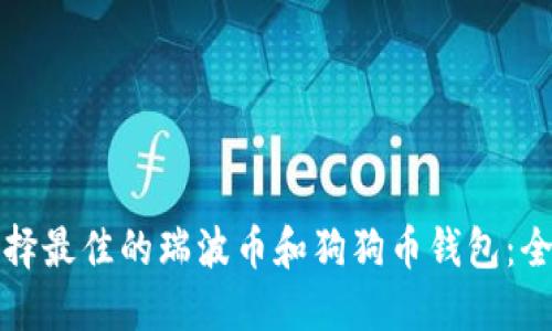 如何选择最佳的瑞波币和狗狗币钱包：全面指南