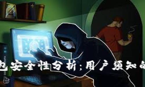 比特币钱包安全性分析：用户须知的关键要素