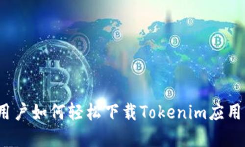 iOS用户如何轻松下载Tokenim应用程序