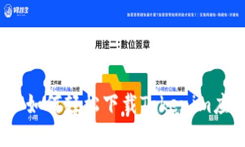 iOS用户如何轻松下载Tokenim应用程序