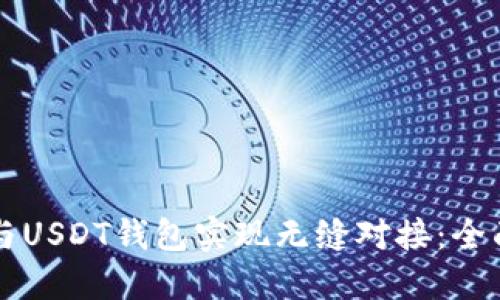 怎样与USDT钱包实现无缝对接：全面指南