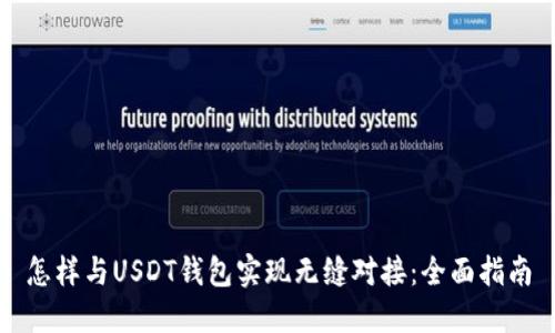 怎样与USDT钱包实现无缝对接：全面指南