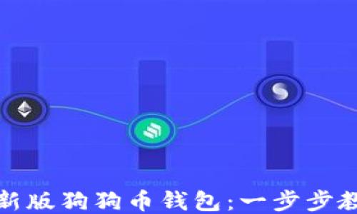 
如何下载最新版狗狗币钱包：一步步教你轻松操作