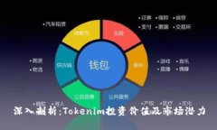 深入剖析：Tokenim投资价值及市场潜力