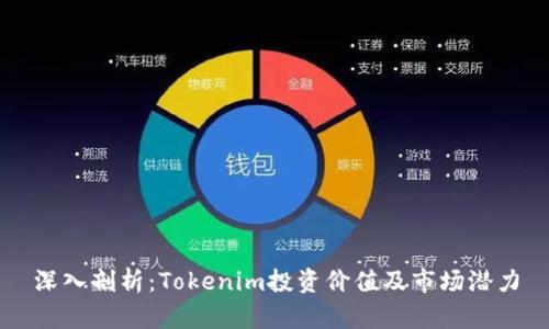 深入剖析:Tokenim投资价值及市场潜力