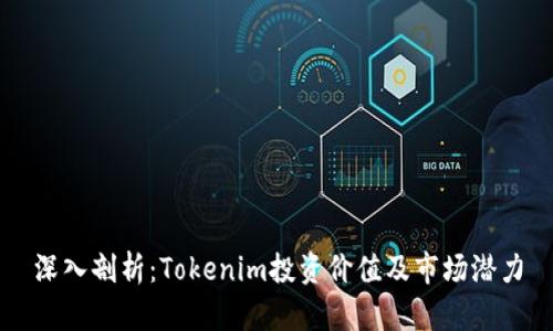 深入剖析：Tokenim投资价值及市场潜力