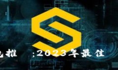 USDT正規錢包推薦：2023年最佳選擇與安全指南