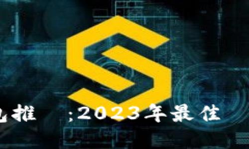 USDT正規錢包推薦：2023年最佳選擇與安全指南